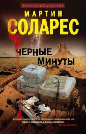 Обложка книги «Черные минуты» — Мартин Соларес