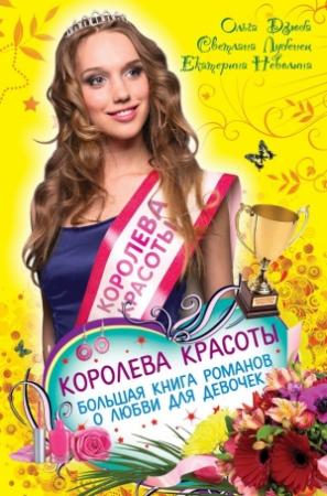 Обложка книги «Королева красоты» — Екатерина Неволина, Ольга Дзюба, Светлана Лубенец