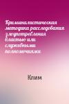 Клим - Криминалистическая методика расследования злоупотребления властью или служебными полномочиями