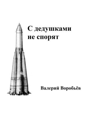 Обложка книги «С дедушками не спорят» — Валерий Воробьев