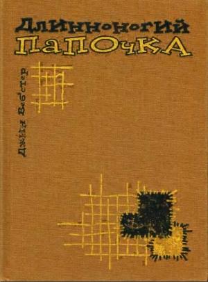 Обложка книги «Длинноногий папочка» — Джин Вебстер