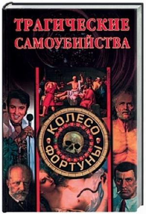 Обложка книги «Трагические самоубийства» — Екатерина Останина