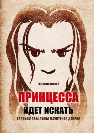 Обложка книги «Принцесса идет искать. Хроники Эвы Лины Маунтенар Декрой» — Михаил Коссой