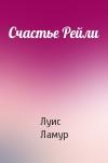 Луис Ламур - Счастье Рейли