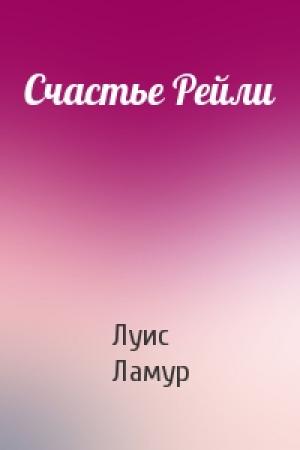Обложка книги «Счастье Рейли» — Луис Ламур