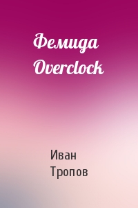Фемида Overclock