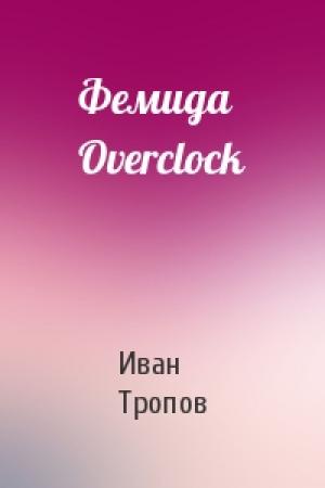 Обложка книги «Фемида Overclock» — Иван Тропов