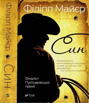 Обложка книги «Син» — Філіпп Майєр