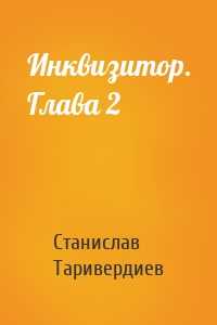 Инквизитор. Глава 2