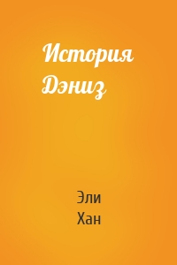 История Дэниз