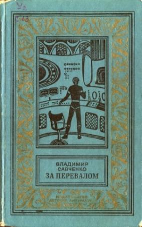 Обложка книги «За перевалом» — Владимир Савченко