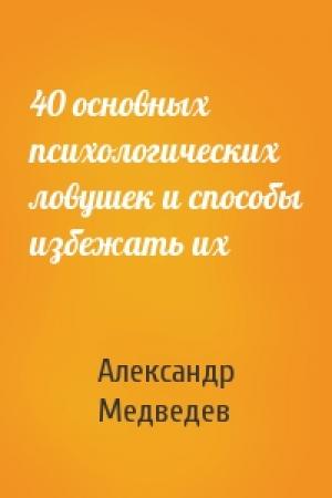 Обложка книги «40 основных психологических ловушек и способы избежать их» — Александр Медведев