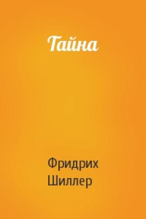 Обложка книги «Тайна» — Фридрих Шиллер