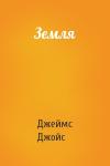 Джеймс Джойс - Земля