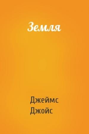 Обложка книги «Земля» — Джеймс Джойс