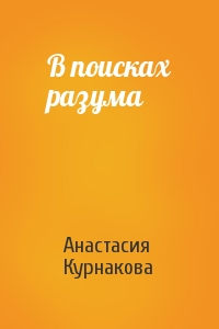 В поисках разума