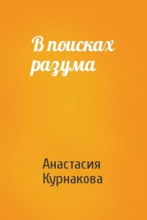 Обложка книги «В поисках разума» — Анастасия Курнакова