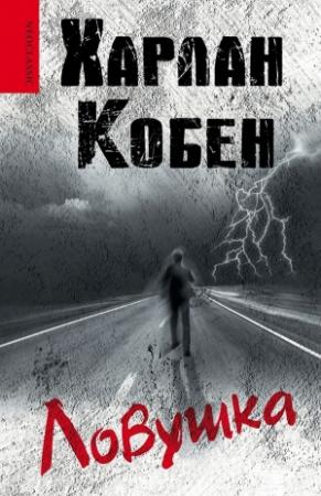 Обложка книги «Ловушка» — Харлан Кобен