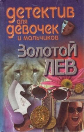 Обложка книги «Золотой лев» — Андрей Конев