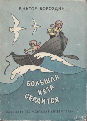 Обложка книги «Большая Хета сердится» — Виктор Бороздин