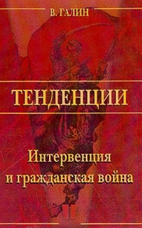 Обложка книги «Интервенция и Гражданская война» — Василий Галин