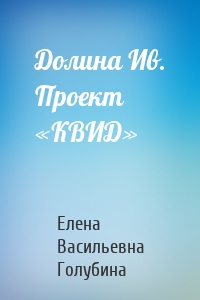 Долина Ив. Проект «КВИД»