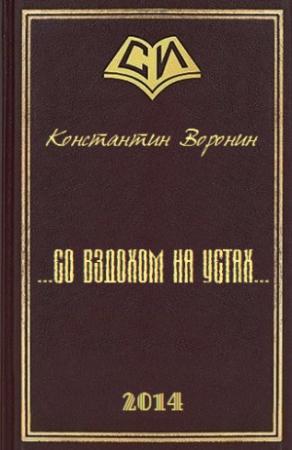 Обложка книги «... со вздохом на устах...» — Константин Воронин