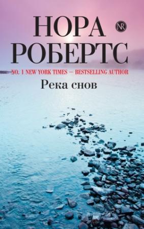Обложка книги «Река снов» — Нора Робертс