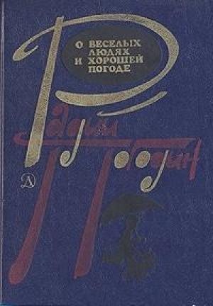 Обложка книги «Рассказы о веселых людях и хорошей погоде (илл. Медведев)» — Радий Погодин