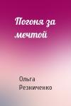 Ольга Резниченко - Погоня за мечтой