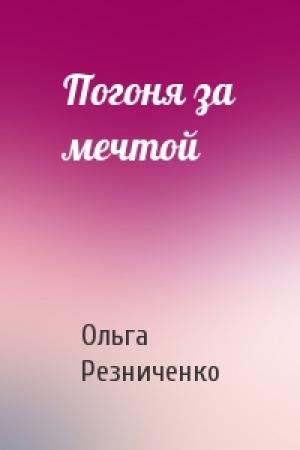 Обложка книги «Погоня за мечтой» — Ольга Резниченко