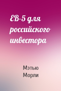 EB-5 для российского инвестора