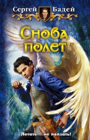 Обложка книги «Снова полет» — Сергей Бадей