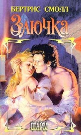 Обложка книги «Злючка» — Бертрис Смолл