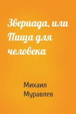 Обложка книги «Звериада, или Пища для человека» — Михаил Муравлев