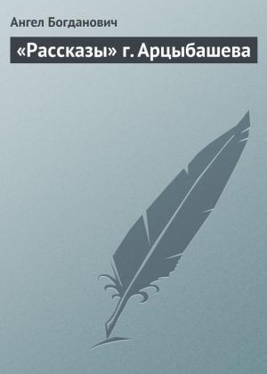 Обложка книги ««Рассказы» г. Арцыбашева» — Ангел Богданович