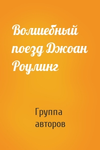 Волшебный поезд Джоан Роулинг