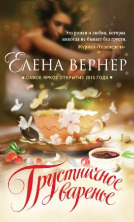 Обложка книги «Грустничное варенье» — Елена Вернер
