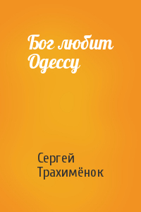Сергей Трахимёнок - Бог любит Одессу