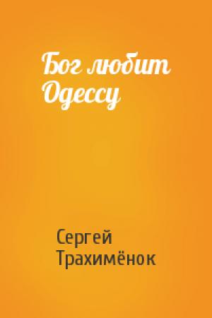 Обложка книги «Бог любит Одессу» — Сергей Трахимёнок