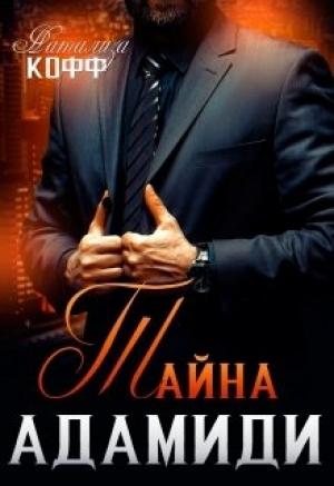 Обложка книги «Тайна Адамиди» — Натализа Кофф