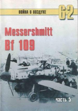 Обложка книги «Messerschmitt Bf 109. Часть 5» — Сергей В. Иванов, Альманах «Война в воздухе»
