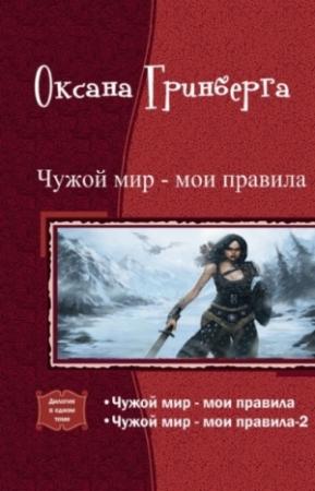 Обложка книги «Чужой мир - мои правила. Дилогия (СИ)» — Оксана Гринберга