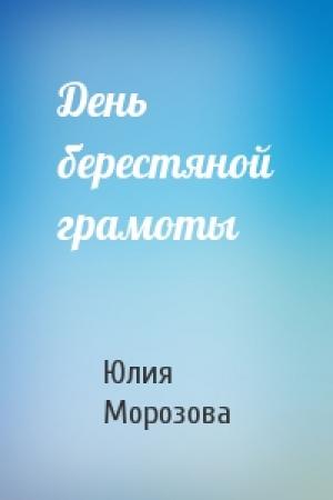 Обложка книги «День берестяной грамоты» — Юлия Морозова