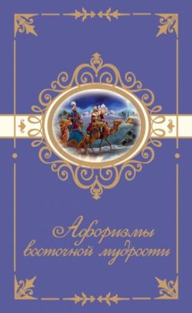 Обложка книги «Афоризмы восточной мудрости» — Н. Богданова