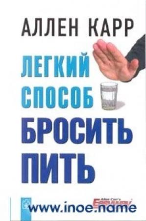 Обложка книги «Легкий способ бросить пить» — Аллен Карр