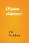 Рэй Брэдбери - Сборник сборников