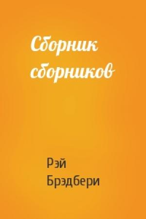 Обложка книги «Сборник сборников» — Рэй Брэдбери