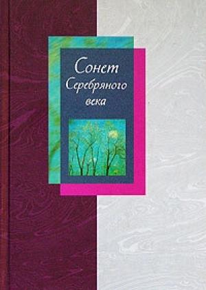 Обложка книги «Сонет Серебряного века. Том 1» — Антология, Людмила Мартьянова