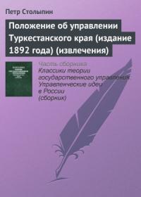 Петр Столыпин - Положение об управлении Туркестанского края (издание 1892 года) (извлечения)